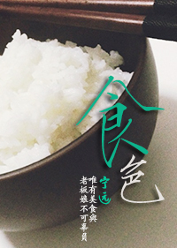 食色（GL美食文）