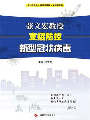 张文宏教授支招防控新型冠状病毒
