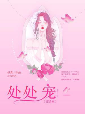 处处宠（完结本）