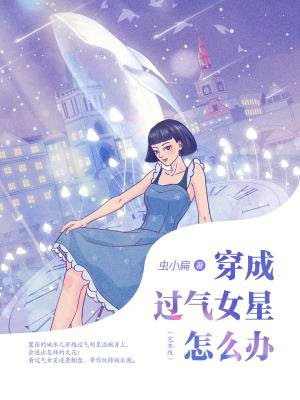 穿成过气女星怎么办（完本版）