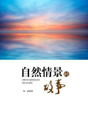 自然情景的故事