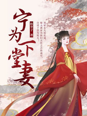 宁为下堂妻