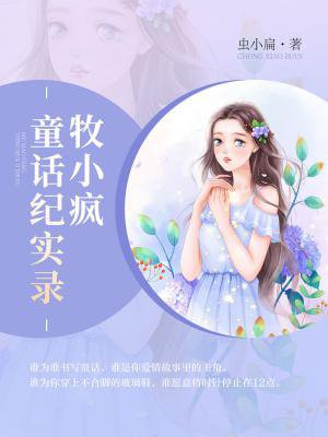 牧小疯童话纪实录