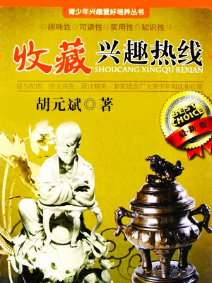 收藏兴趣热线