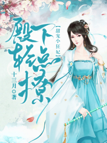 甜宠小狂妃：殿下轻点撩
