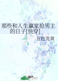 那些和人生赢家抢男主的日子[快穿]