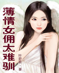 薄情女佣太难驯1