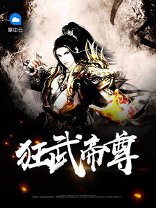 狂武帝尊
