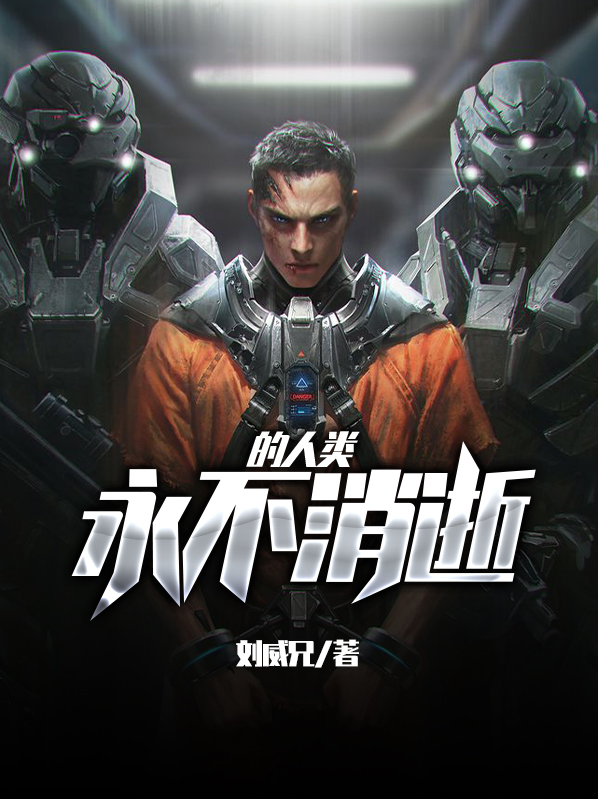永不消逝的人类李湘茜