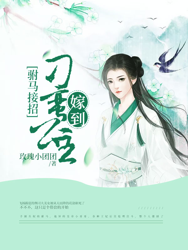 驸马接招：刁蛮公主嫁到绸司