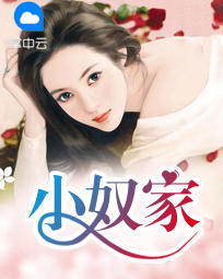 小奴家聂远乔