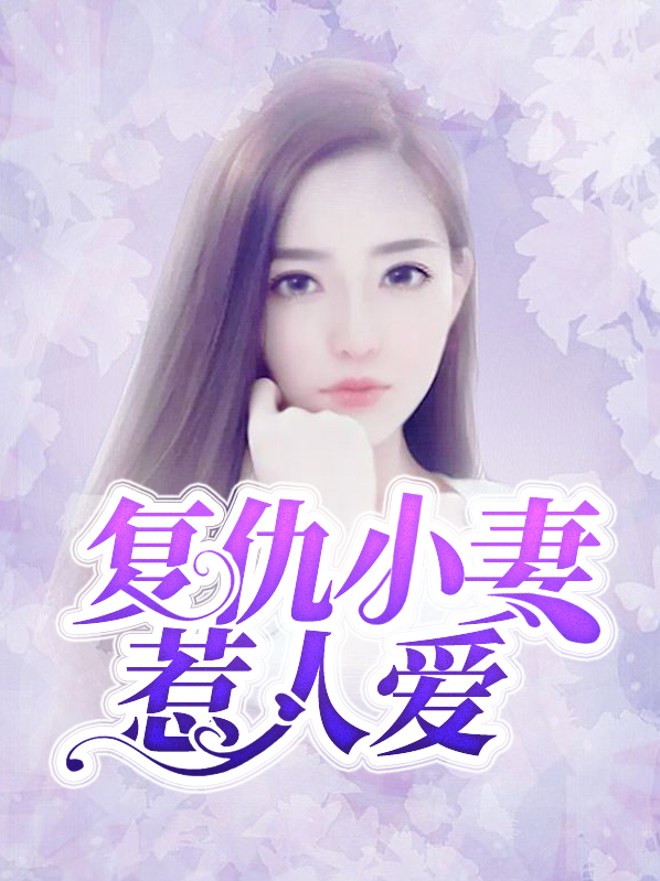 复仇小妻惹人爱程潇潇