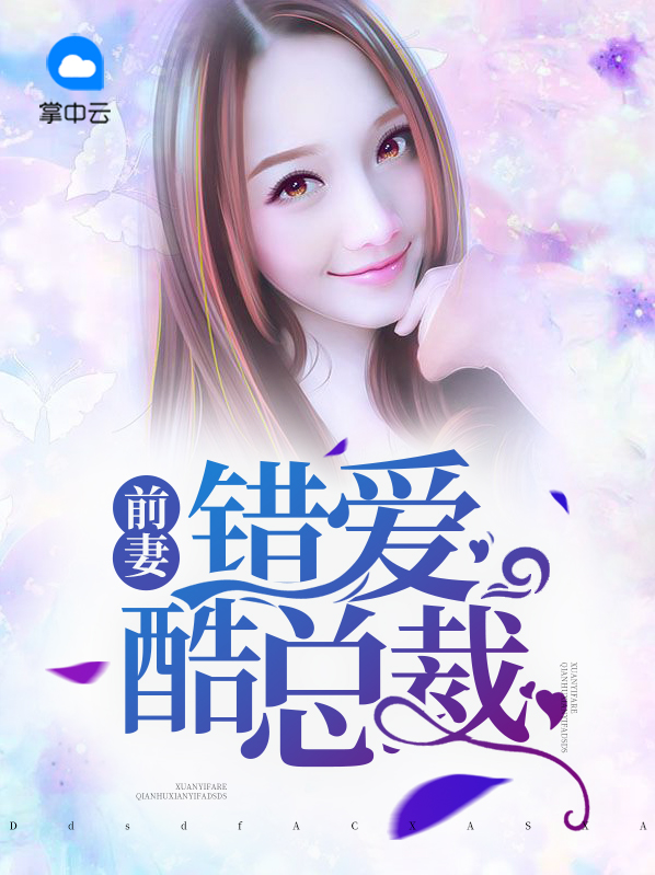 前妻错爱酷总裁乔初