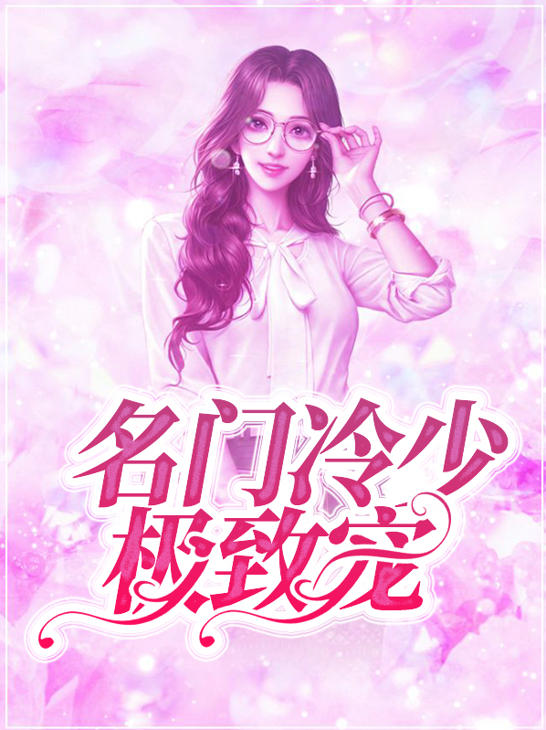 名门冷少极致宠冷慕洵