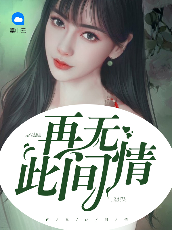 再无此间情顾念