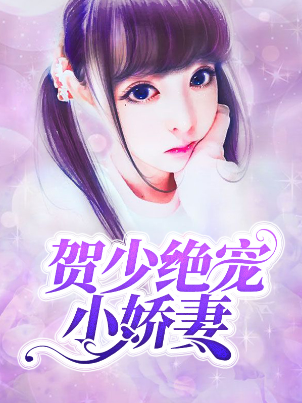 贺少绝宠小娇妻黎小诺贺景楠