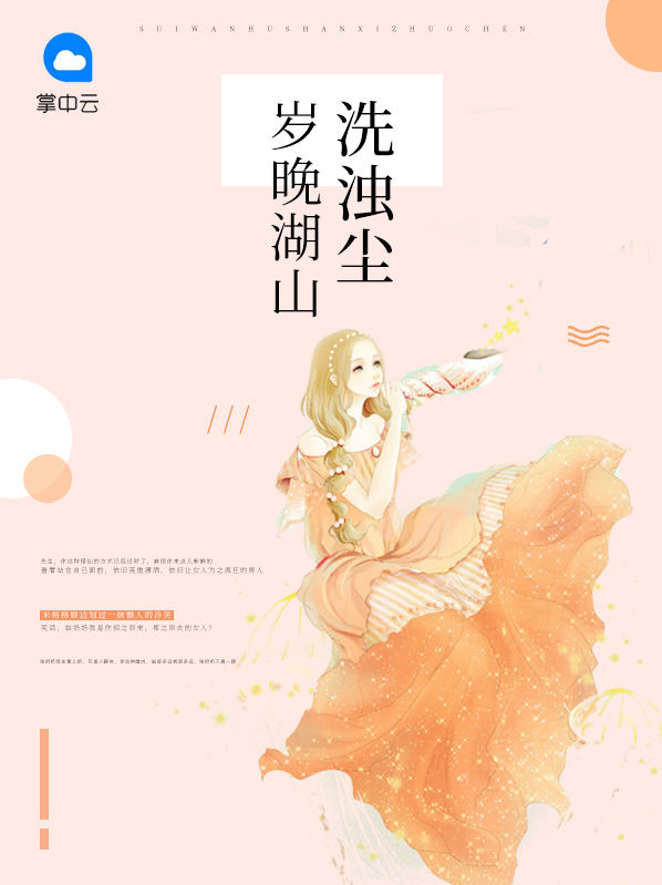 岁晚湖山洗浊尘米格格