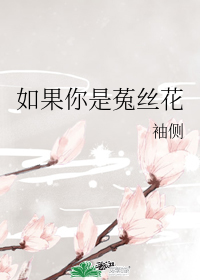 如果你是菟丝花
