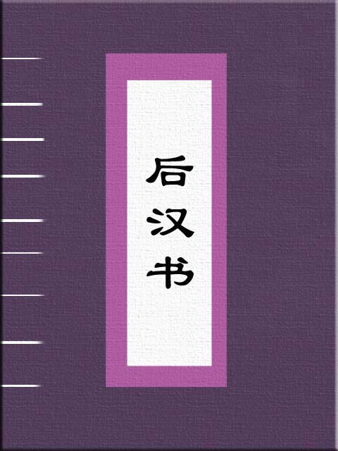 后汉书