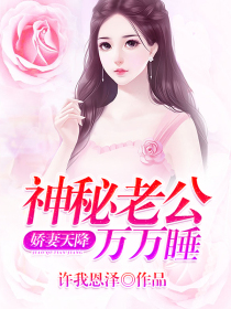 娇妻天降：神秘老公万万睡
