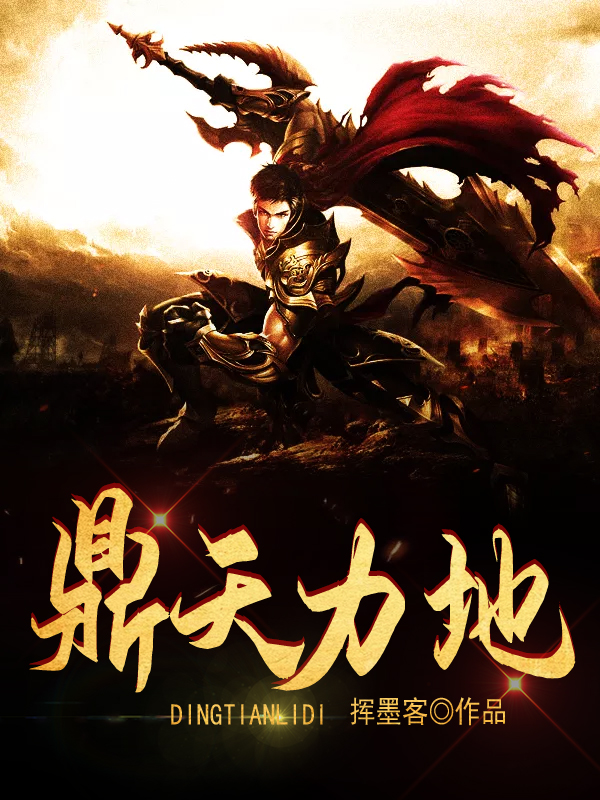 鼎天力地