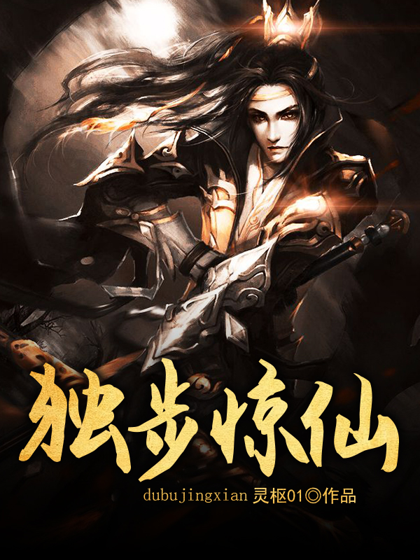 独步惊仙
