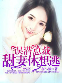 误潜总裁：甜妻，休想逃