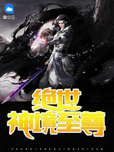 踏神上凌霄