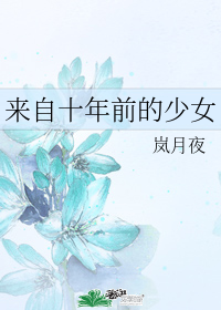 来自十年前的少女