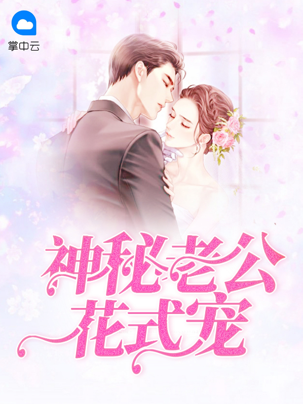 神秘老公花式宠林小雨费云南