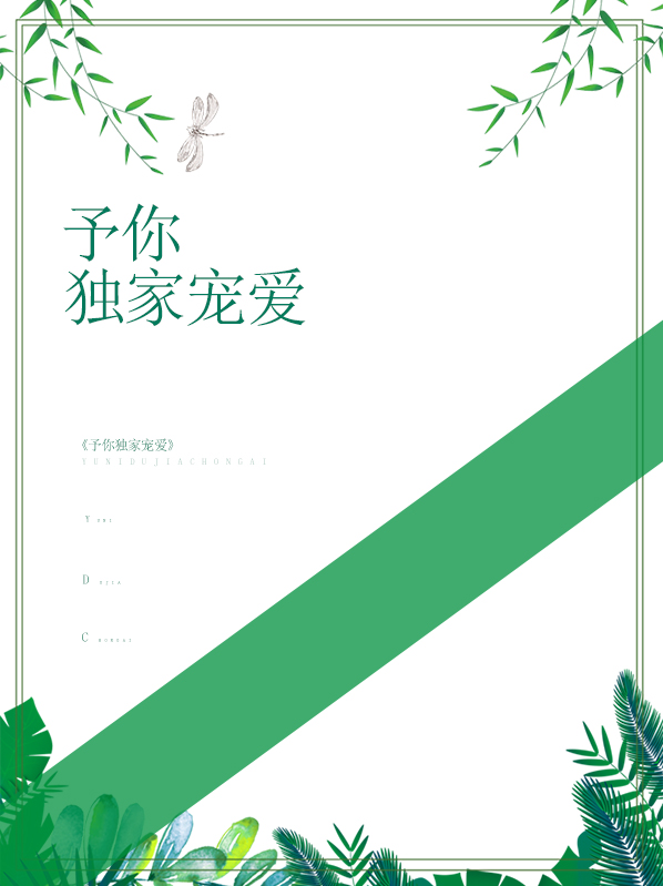 予你独家宠爱池唯唯