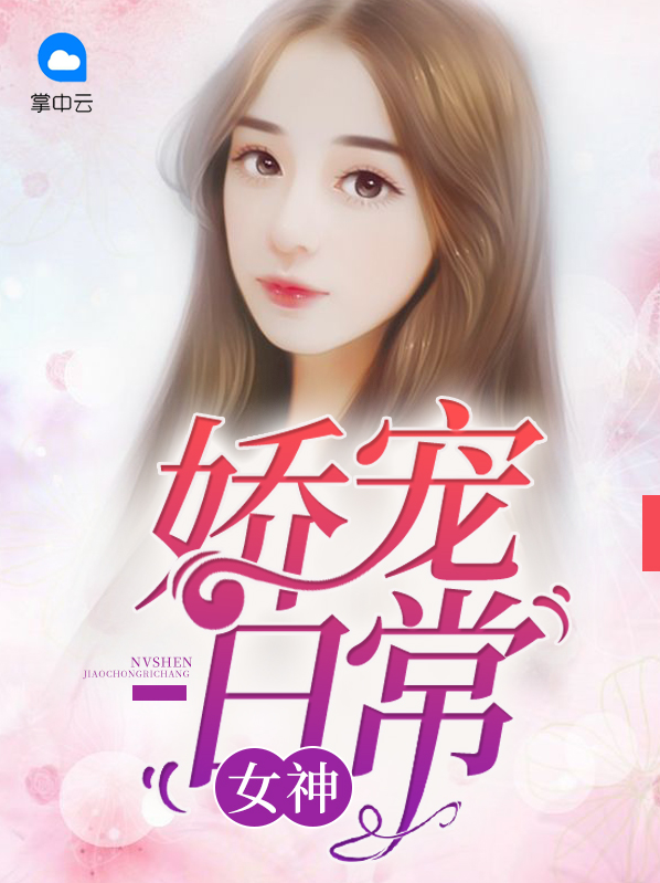 女神娇宠日常韩书墨