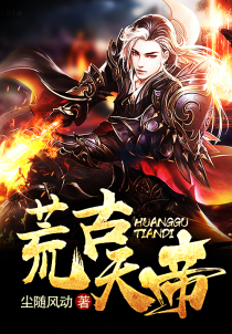 荒古天帝