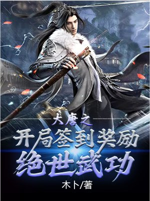 大唐之开局创造绝世武功