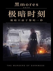 极暗时刻