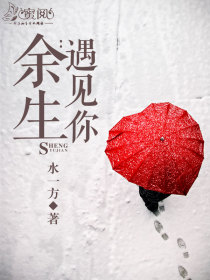 余生：遇见你