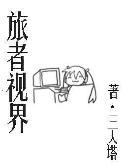 旅者视界