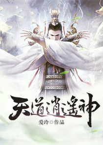 天道逍遥神
