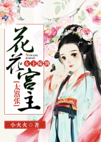 女王嫁到：花花宫主太嚣张