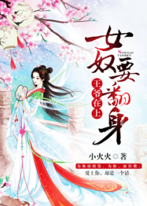 王爷在上：女奴要翻身