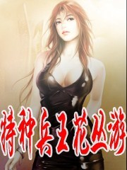 特种兵王花丛游1