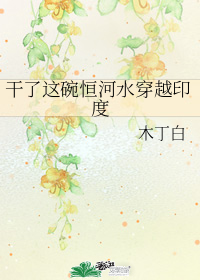干了这碗恒河水穿越印度