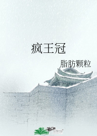 疯王冠