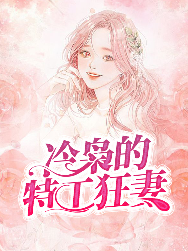 冷枭的特工狂妻易青青闫景乐
