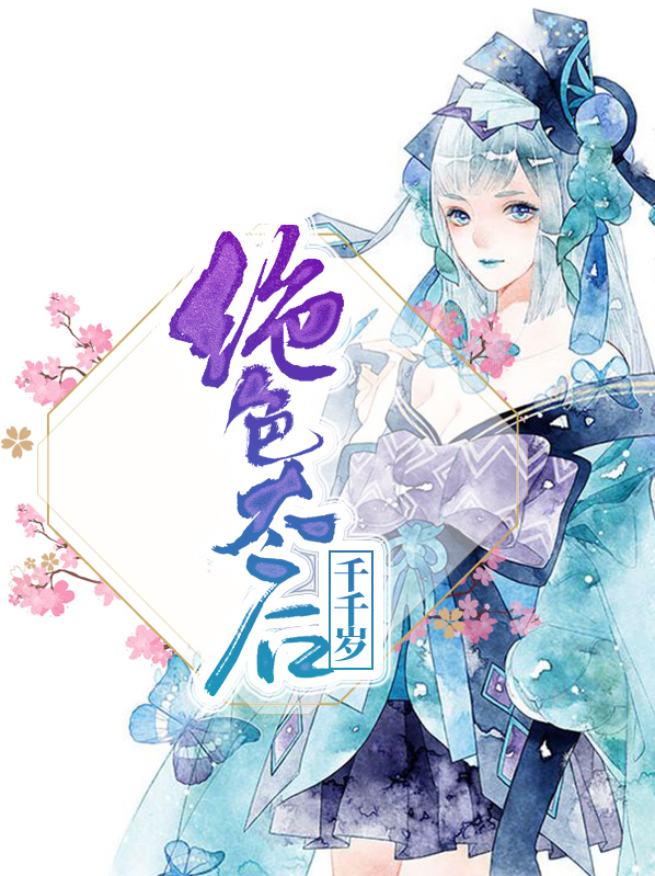 绝色太后千千岁欧阳羽兮萧毅