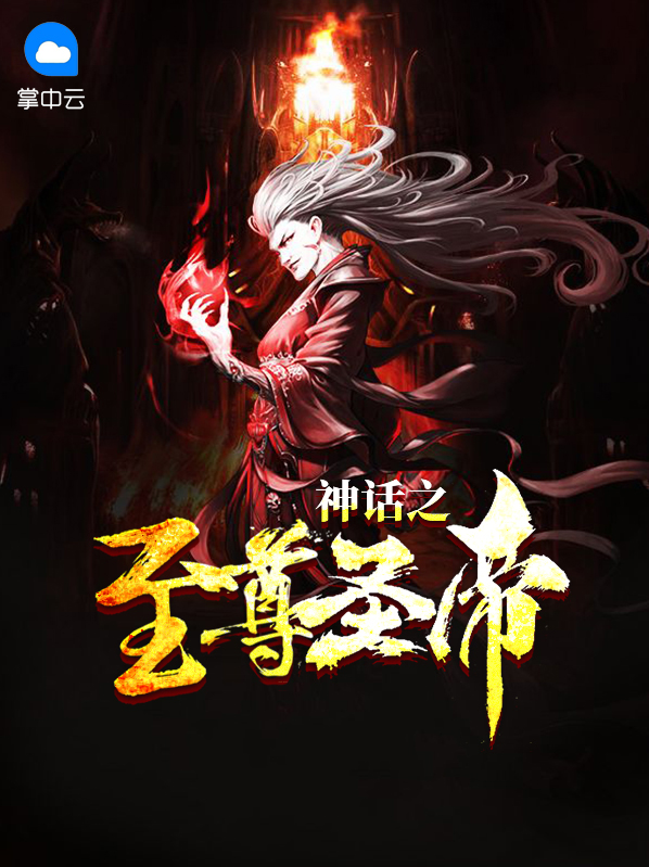 神话之至尊圣帝林风