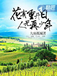 花有重开日，人无再少年