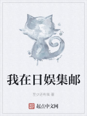 我在日娱集邮