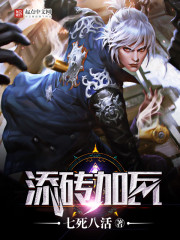 添砖加瓦