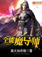 全能魔导师